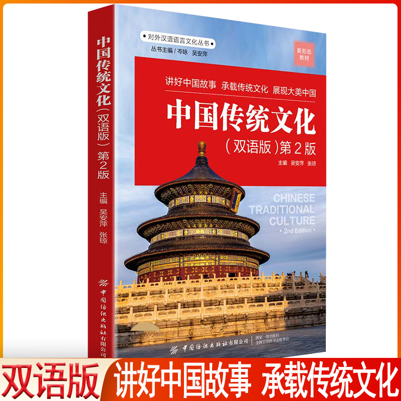 Chinese Traditional Culture Bilingual Edition 2Nd Edition, Edited by Wu Anping and Zhang Qiong, Introduces Chinese Traditional Culture in English, Bilingual Books and Reading Materials for Teenagers and Students, English Extracurricular Learning Books, English-Chinese Bilingual Short Stories