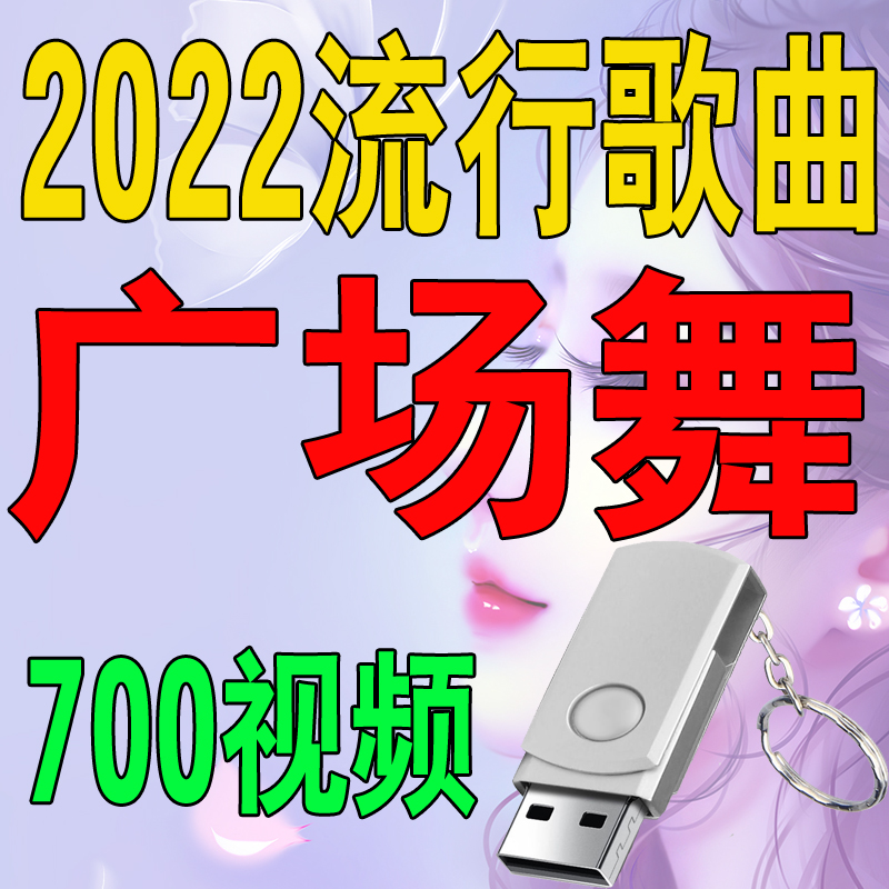 Square dance U disk video mp4 Middle-aged and elderly special dance music Daquan ghost step dance fitness exercise U disk MP3 waterproof