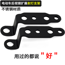 Electric scooter rearview mirror extended spotlight bracket auxiliary light stainless steel bracket motorcycle modified light accessories