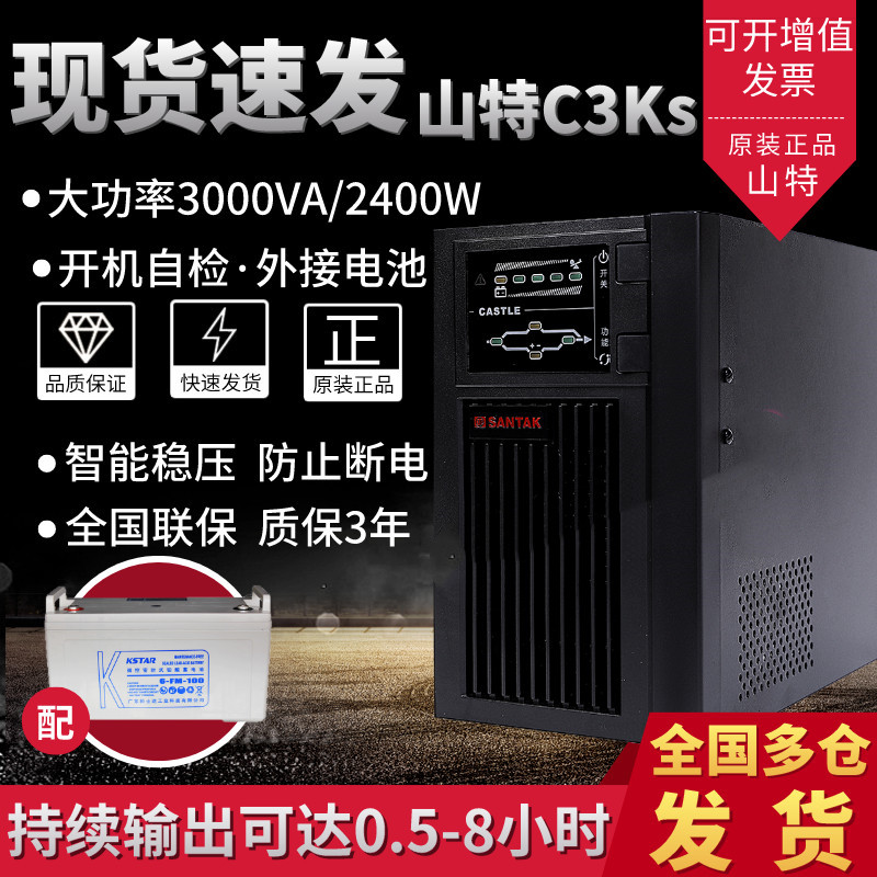 山特C3KS UPS不间断电源3KVA 2400W在线式长机稳压延时外接蓄电池 Изображение 1