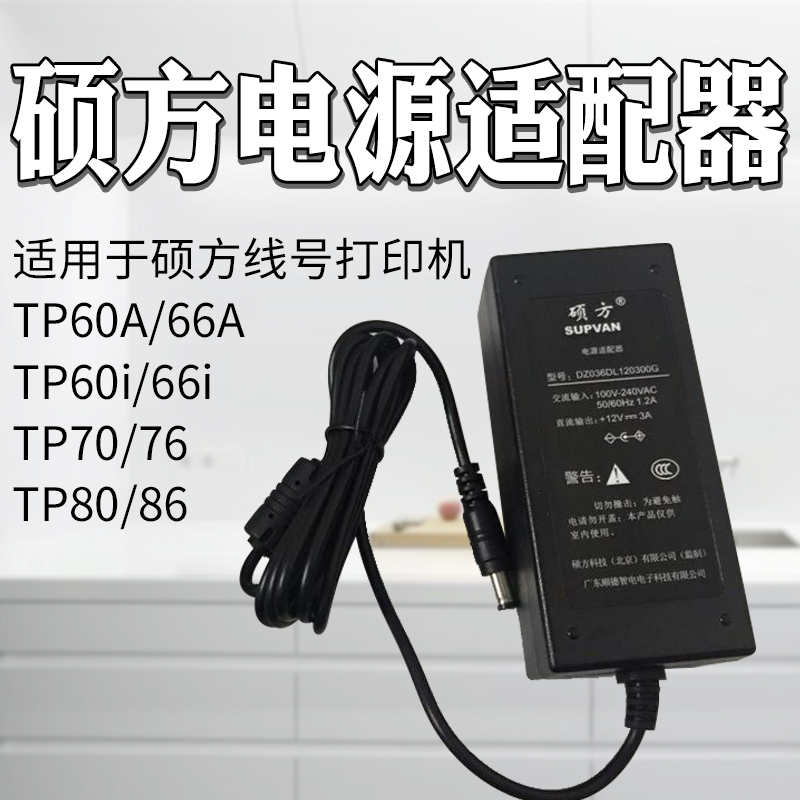Sowin line number machine special switching power adapter 12V-3A TP60i 66i TP70 76 TP80