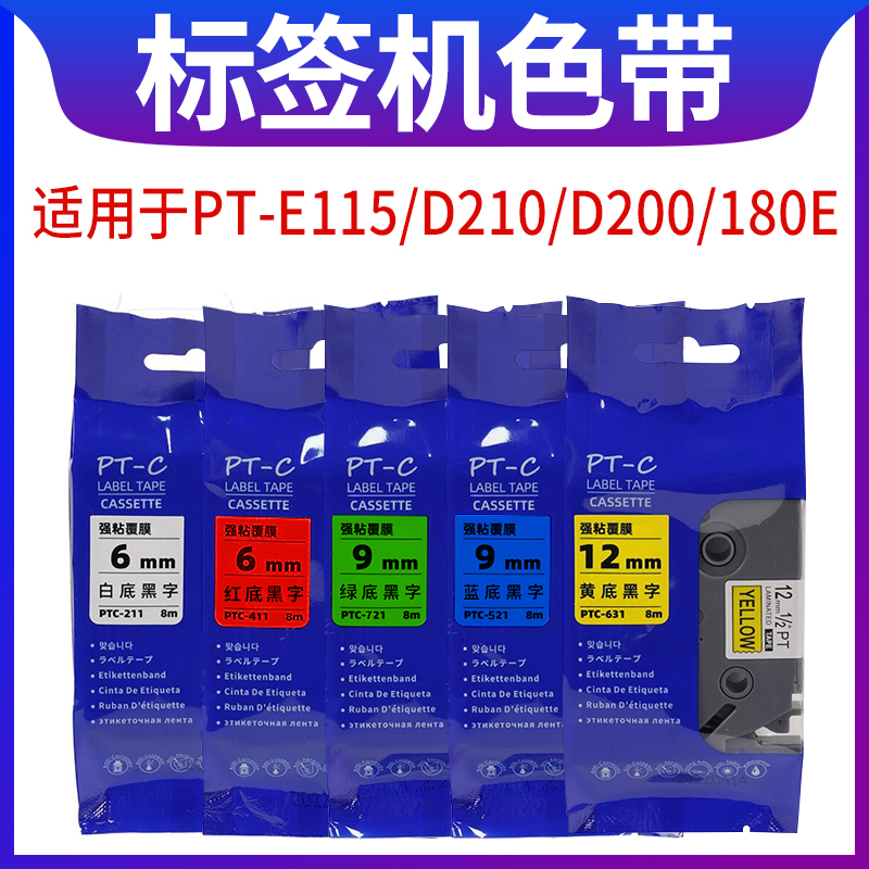 PUTY PT-180E label with PTC-631 for brother PT-E115B D210 label machine