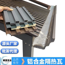Aluminum alloy roof tile Great Wall insulated aluminum tile double-layer concave and convex board pavilion sun room sun protection aluminum block corrugated profile