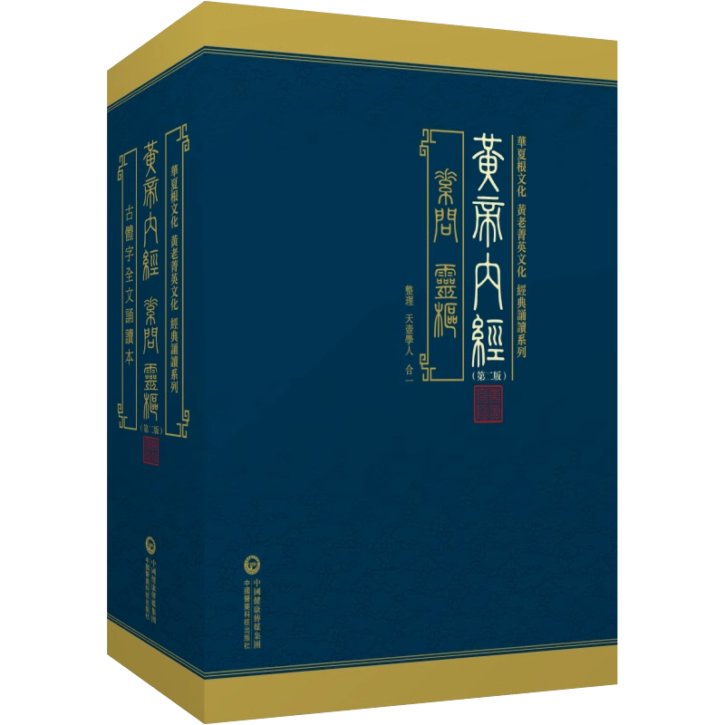 黄帝内経太素　人民衛生出版社 黄帝内経太素 人民衛生出版社 黄帝内経太素 人民衛生