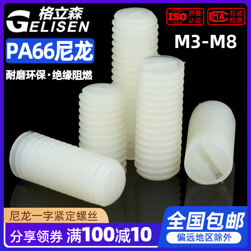 尼龙一字紧定螺钉塑料无头螺丝钉顶丝机米大全M3M4M5M6M8