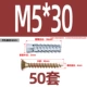 M5*30 [синий и белый цинк, одиночная трубка + цветная цинковая потайная головка, саморез] 50 комплектов