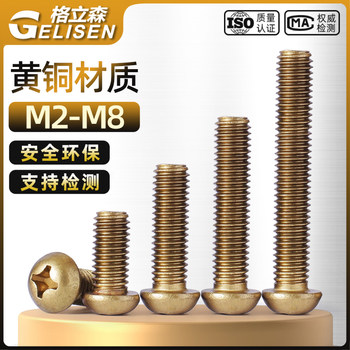 铜螺丝 圆头十字机牙螺丝 盘头螺钉 圆头螺丝钉M2M2.5M3M4M5M6M8