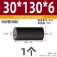 [外径30*总长130*内径6 (轴承626）]