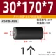 [外径30*总长170*内径7 (轴承607）]