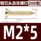 M2*5 (200)