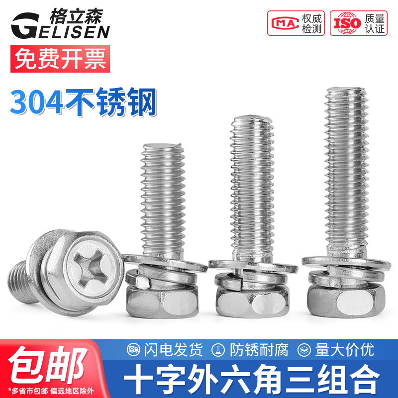 304不锈钢十字外六角三组合螺丝凹穴组合螺栓螺钉M3M4M5M6M8M10
