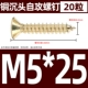M5*25 (20)