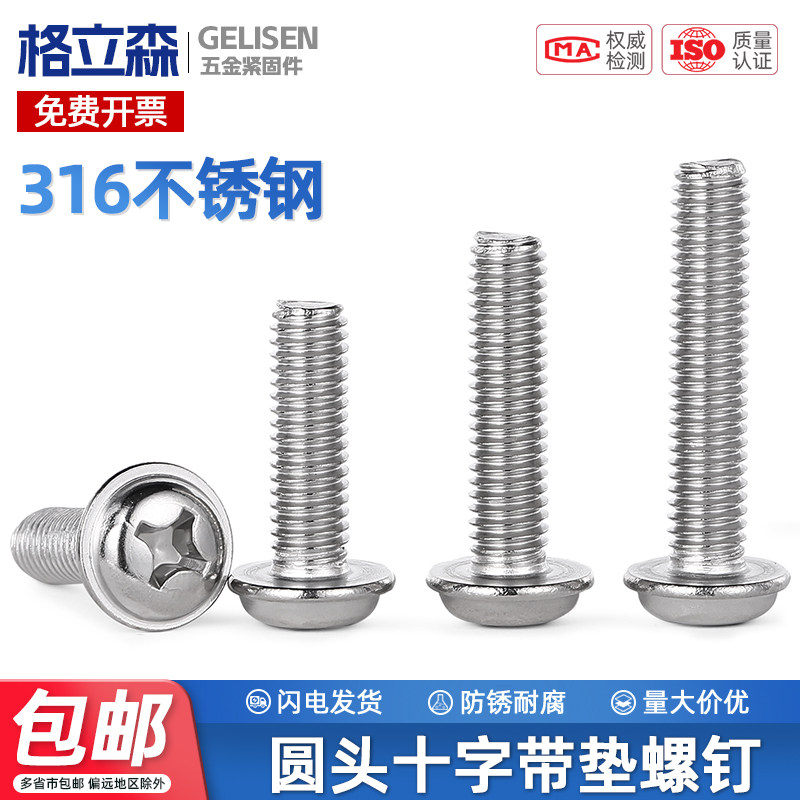 TRB 316不锈钢十字圆头带垫螺丝电脑螺丝钉大头小螺钉M3M4M5M6