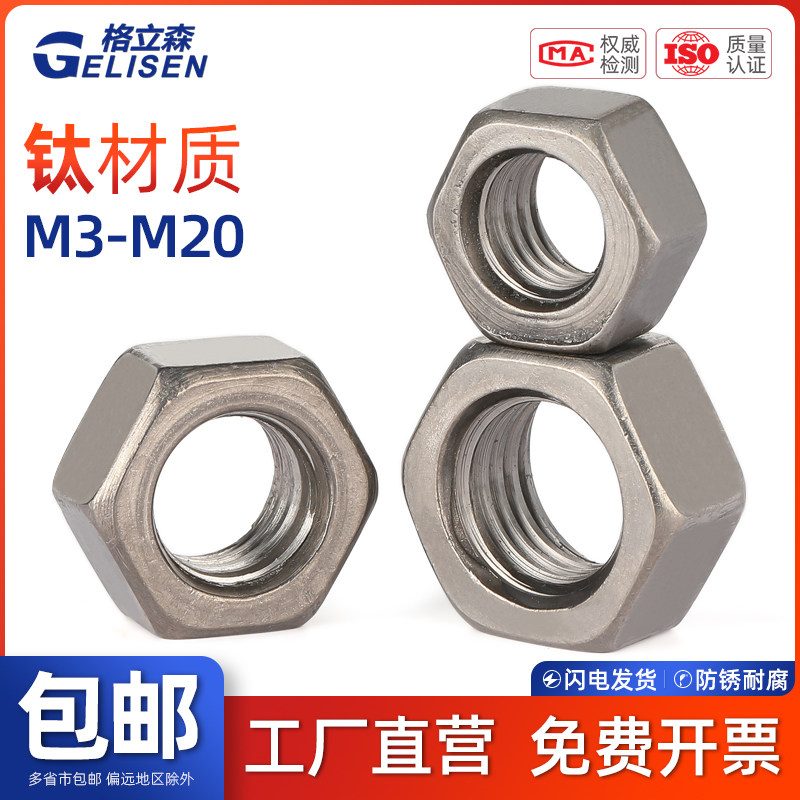 GLS TA2纯钛六角螺母钛合金螺丝帽大全M3M4M5M6M8M10M12M14-M20