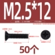 M2.5*12 (50)