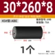 [外径30*总长260*内径8 (轴承698）]