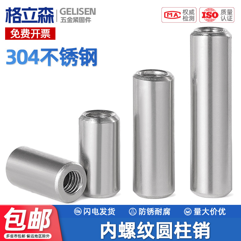 304不锈钢内螺纹圆柱销GB120定位销带孔销钉内牙螺柱支撑柱M4-M12