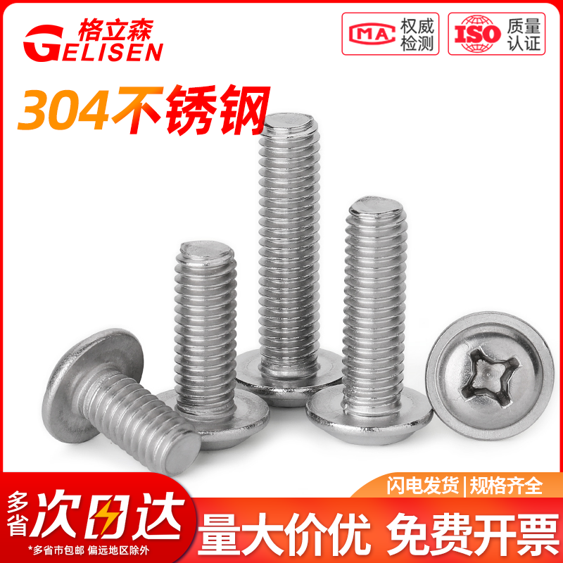 304不锈钢十字圆头带垫螺丝盘头带垫螺钉带介螺栓M2/M2.5M3M4M5M6