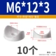 М6*12*3 (белый) (10 шт.)