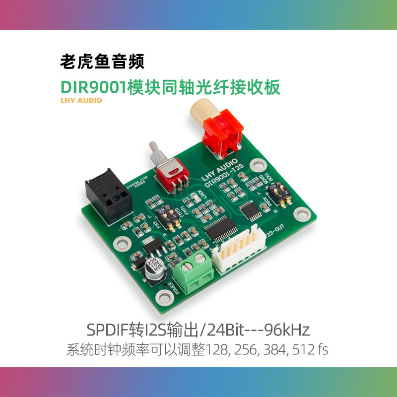 老虎鱼音频DIR9001模块,同轴光纤接收SPDIF转I2S输出,音质新高度?-解码器-淘宝好物网