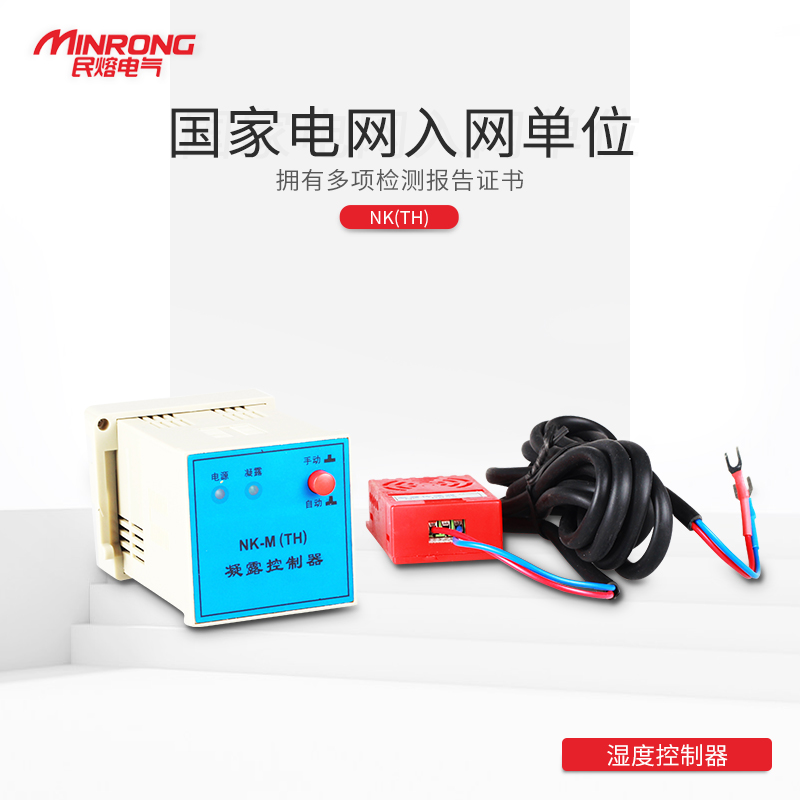 High pressure distribution cabinet dehumidification device NK-M (TH) condensation controller Humidity Condensation dehumidification controller