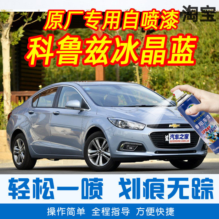 Chevrolet Cruze ice crystal blue special car touch-up pen car original car paint scratch repair hand spray paint can
