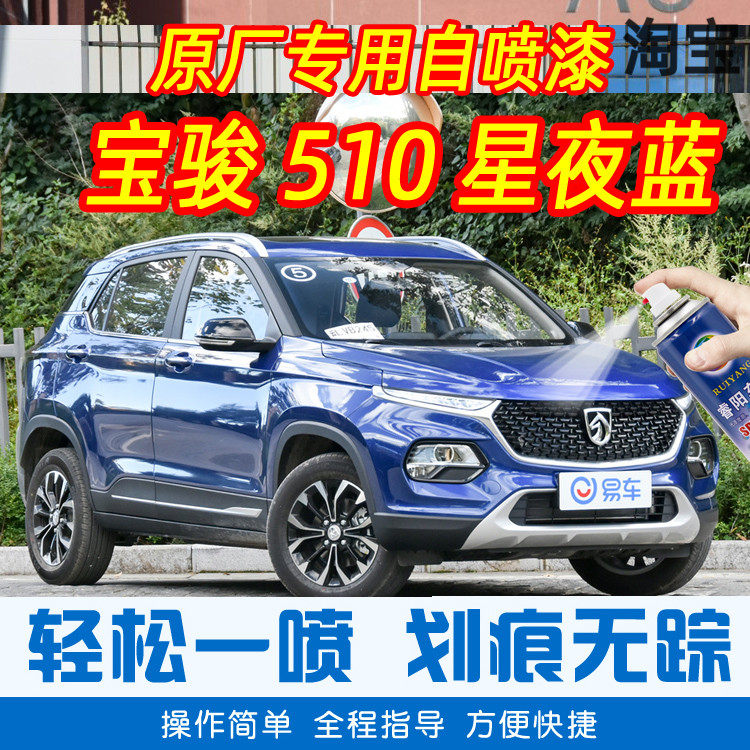 Bao Jun 510 Stars Night Blue Special Car Tonic Paint Pen Car Original Factory Car Paint Scratch Restoration Theorizer Hand Spray Paint Tank