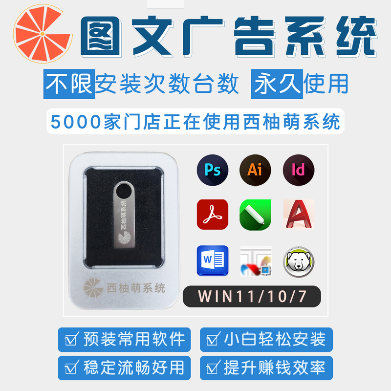 Xiguomeng System Graphic and Text Quick Printing Advertising Shop Design Software for Computer Windows System U Disk Integrated Software One-Click Installation