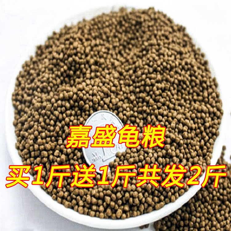 Jiasheng turtle feed turtle food feed stone money turtle snapping turtle Brazilian turtle tortoise turtle bulk turtle food buy 1 catty get 1 catty