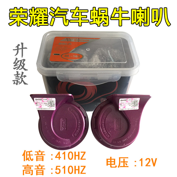 Ocean wind glory car snail horn 12V waterproof high and low sound super loud car motorcycle van whistle