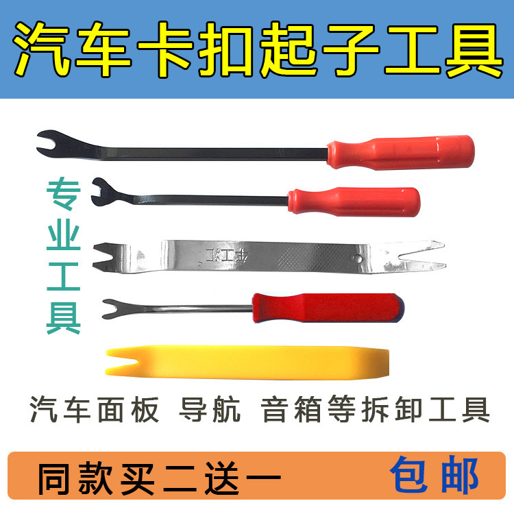 Car navigation door panel interior panel removal rocker tool Plastic snap screwdriver pry plate rod Plastic buckle screwdriver just pry