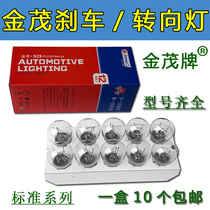 Jinmao car brake bulb turn signal reversing light single contact double contact monofilament double wire 12V high and low feet