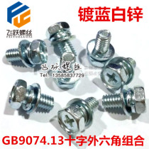 Plated blue and white zinc cross hexagon triple combination screw GB9074 13 outer hexagon pocket three combination M5 * 8 -- 35