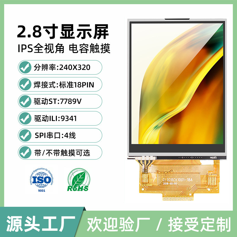 2.8寸TFT液晶屏IPS彩屏！ST7789+ILI9341双核驱动，电容触摸太香了！-显示屏-淘宝好物网