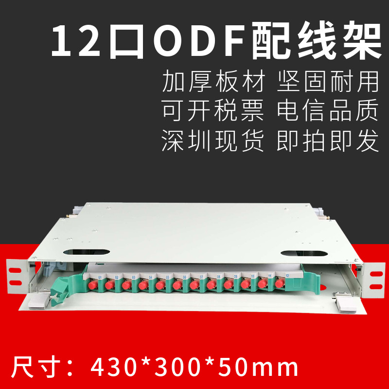 12-core odf fiber optic distribution frame SC square mouth FC round mouth empty box full with unit box 19 inch cabinet odf sub-frame