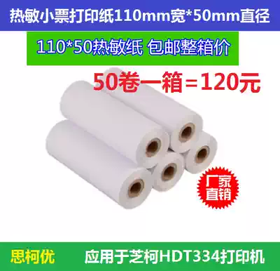 Giant Niu Wangpu Shangluhua Zhike HDT334 photocopy paper thermal receipt photocopy paper 110mm * 50mm fine Douyun