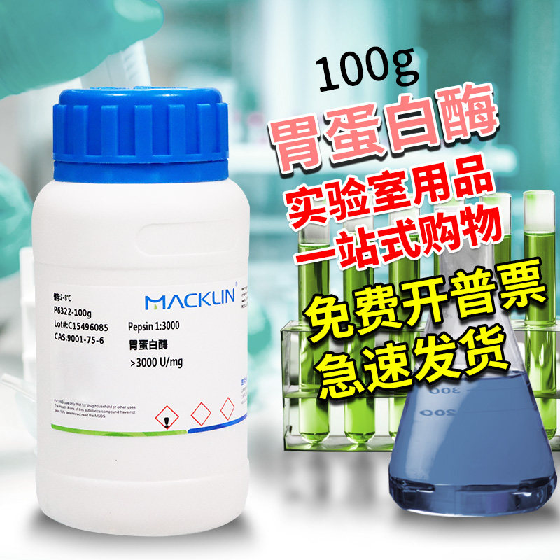 麦克林国药奥博星胃蛋白酶猪源BR沪试实验室生物化学试剂