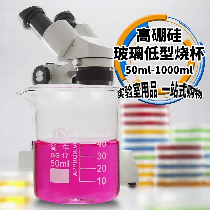 蜀牛刻度高硼硅玻璃低型烧杯耐高温500/1000ml化学实验室用品器材