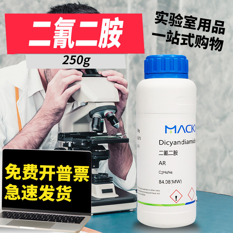 麦克林化学试剂 二氰二胺 双氰胺 AR分析纯 CAS号: 461-58-5