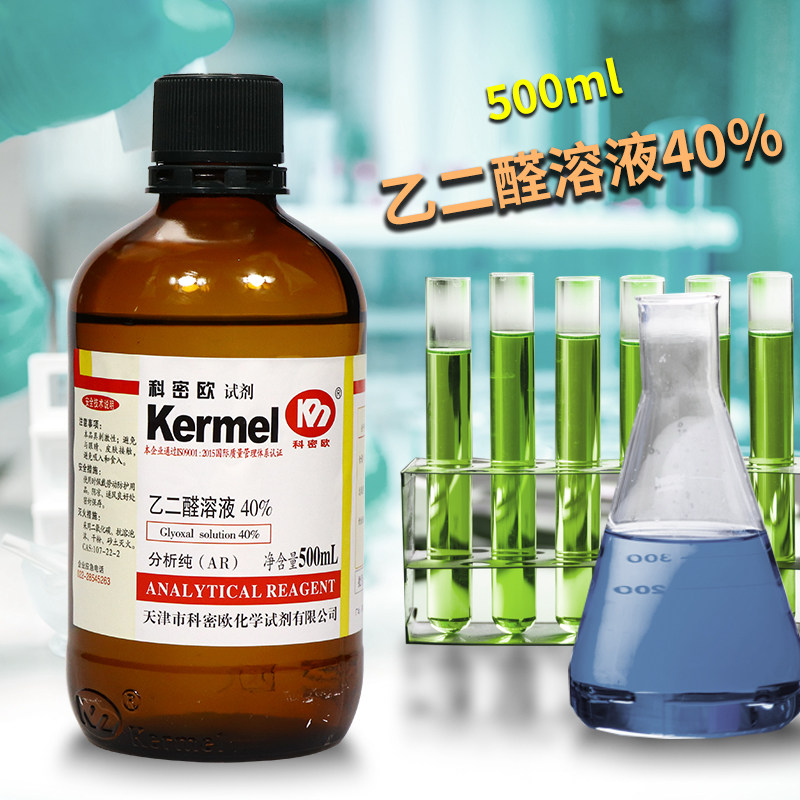 天津科密欧 乙二醛，40％水溶液 草酸醛 AR分析纯 500ml 化学试剂