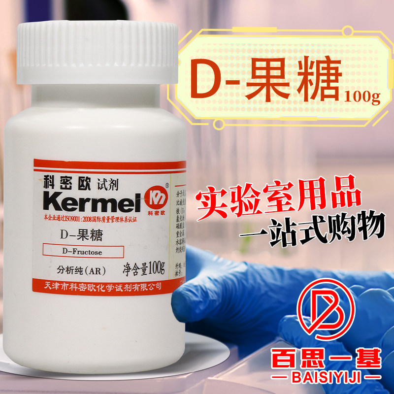 天津科密欧 D-果糖 100克 AR 分析纯 化学试剂