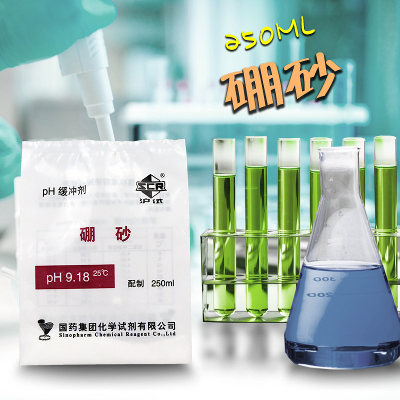 国药试剂集团ph=9.18缓冲剂/缓冲液酸度计标定溶液配制化学试剂
