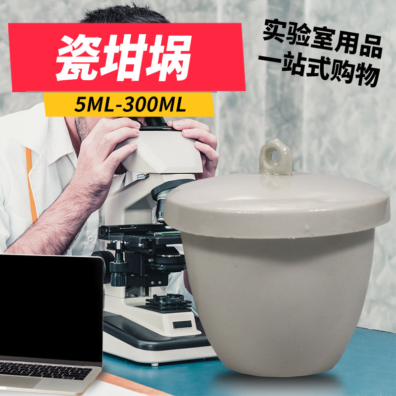实验室瓷坩埚带盖陶瓷坩埚瓷中锅灰分坩锅样品池15/50/100/300ml