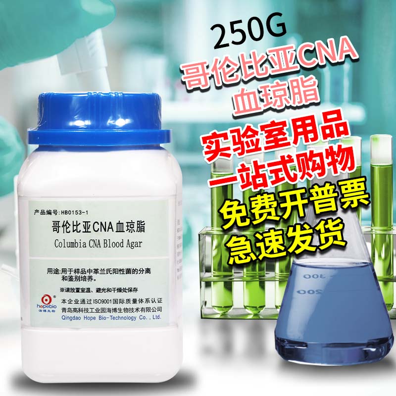 哥伦比亚CNA血琼脂基础 250g 100克 北京陆桥 青岛海博 北京三药