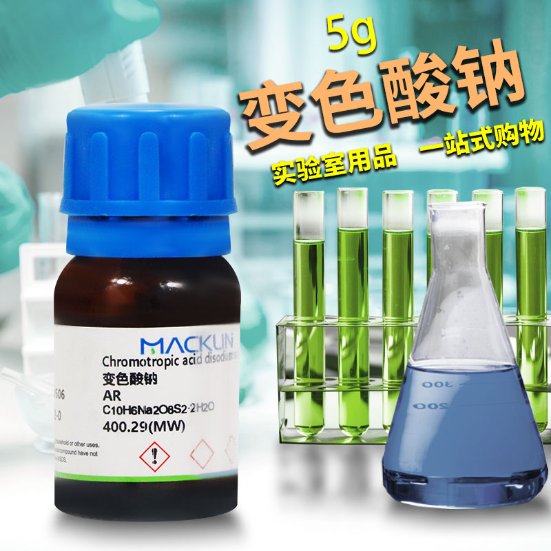麦克林 变色酸钠 变色酸二钠 AR分析纯 ACS 98%CAS号: 5808-22-0