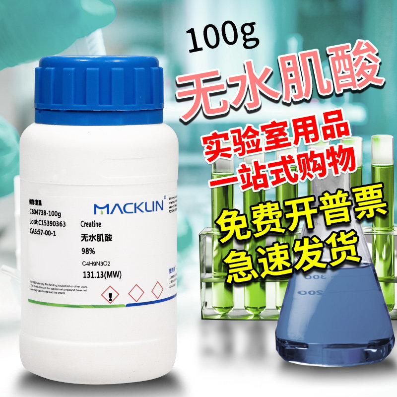 麦克林化学试剂 无水肌酸 N-甲基胍基乙酸 98% CAS号: 57-00-1