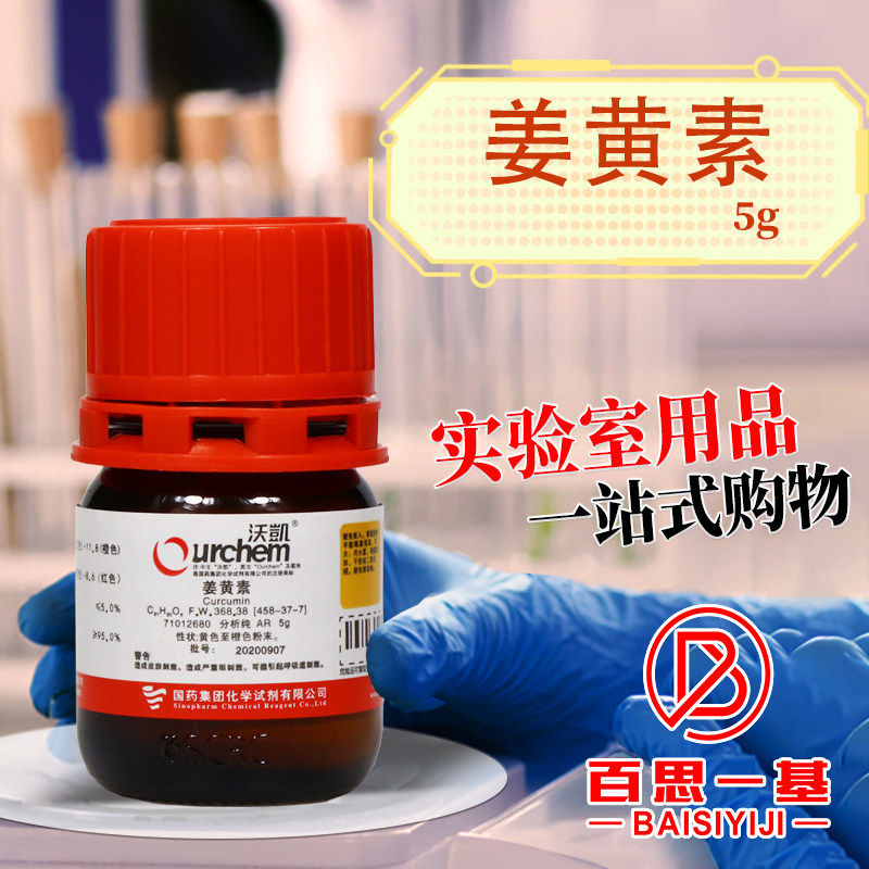 化学实验试剂 国药 姜黄素 AR 沃凯 5g克 分析纯 化学试剂 科密欧