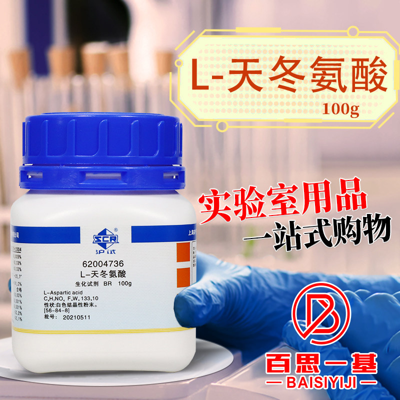国药L-天冬氨酸BR级生物试剂沪试化学实验试剂100g克