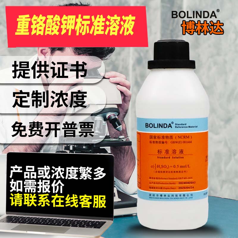 博林达重铬酸钾标准溶液水质分析COD检测用药典滴定分析溶液证书