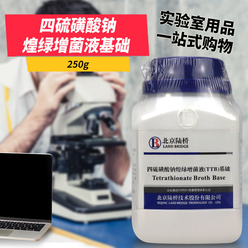 四硫磺酸钠煌绿增菌液基础培养基TTB250g北京陆桥海博环凯奥博星